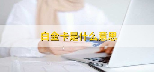 信用卡等级解析 白金卡与金卡的信用服务与级别对比