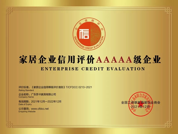 劳卡全屋定制连获信用与质量双项殊荣，彰显行业标杆实力