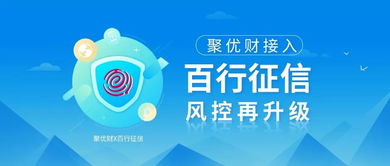 聚优财接入百行征信，风控再升级，释放信用价值